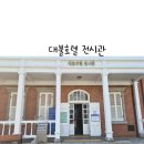 대불호텔전시관 | 인천 차이나타운 아이와 가볼만한곳 실내 대불호텔 전시관 개항장 여행 코스 추천