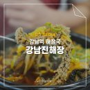 강남해장국 | 강남역 해장국 맛집 강남진해장 후기