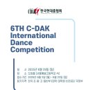 한국현대춤협회 | (중랑구 실용음악학원/묵동 실용음악학원) 한국현대춤협회 6Th C-DAK International Dance Competition