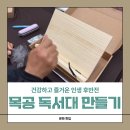그리고이야기 | [이색 워크숍] 나무로 만드는 나만의 독서대, 그리고 N 잡 이야기 이색 워크숍 강의 후기