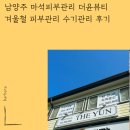 더윤(THE YUN) | 남양주 마석피부관리 더윤뷰티 겨울철 피부관리 수기관리 후기