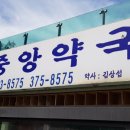 연당약국 이미지