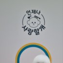 언제나 사랑할개 이미지