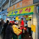 남지정기시장 | 대전 수연분식 매운 떡볶이 중앙시장 먹거리