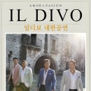 [신청마감] 2016년 4월9일(서울) / 4월10일(부산) 일디보(IL DIVO) 내한공연 VIP석 단체관람 접수 (1월30일 12시까지 접수 연장) 이미지