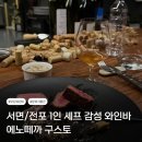 서면치과재료상사 | [부산] 서면/전포 내추럴와인바 | 예약필수 1인셰프 분위기 좋은 레스토랑 내돈내산 에노떼까 구스토...