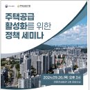 주택공급 확대 위한 정책 세미나 개최 26일 이미지