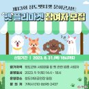 2023 청도 펫티켓 문화콘서트 이미지