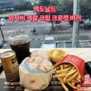 맥도날드 여름 신상 | 와사비 게살 크림 크로켓 버거 후기