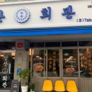 삼산회관제천하소점