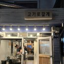 고기로갈게 이미지