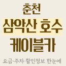 ㈜영남관광여행사 | 춘천 삼악산 호수 케이블카 ｜요금·주차·할인정보 한눈에