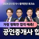 2024 공인중개사 합격진단 토크쇼 이미지