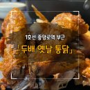 두배옛날통닭 이미지
