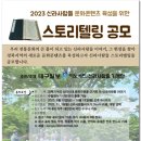 2023. 신라사람들 스토리텔링 공모 (마감10/16) 이미지