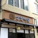 성창식당 이미지
