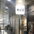육브로 - 파주시 경의로 1090 | 육브로