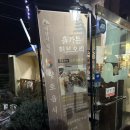흙가든허브오리 | 익산 흙가든 허브오리 찰흙구이 ㅣ 익산 오리구이