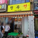 행복전 - 북구 | [인덕원/안양] 손맛 가득 부침개 맛집 행복전 후기