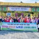 신흥사랑주택 실버복지관, "익산 국화축제장서 국화향기 맡으며 가을정취 즐겼어요" 이미지