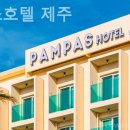 팜파스호텔제주 이미지
