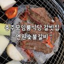 연원숯불갈비 | &lt;충주 맛집&gt; 가족 단체 모임 룸식당 한우 돼지갈비 고깃집 “연원숯불갈비” 내돈내산 후기
