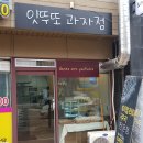 잇뚜또과자점 이미지