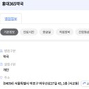 홍대365약국 이미지