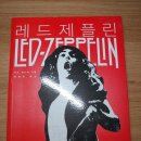 레드제플린 (키스 셰드윅 지음, 한종현 옮김) - 을유문화사