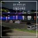 강변슈퍼풍동 | 충주 차박의 성지 단월강수욕장