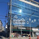 세븐일레븐 경산영대중앙점 | [경산] "굳뜨헤어"｜경산 미용실｜영남대미용실