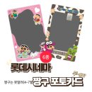 인천신흥혁신노동조합 | 짱구 포토카드 2025년 4~7월 6종 라인업 🐣 출력 후기, 출력 가능 지점, 꿀팁 [짱구, 맹구, 쵸코비...