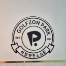 마스터스골프존파크 이미지