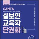 2027 설보연 SANTA 교육학 단권화 Thin/설보연/계획된우연 이미지
