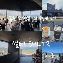 강원관광대우2 | 속초 또간집 청호동 파노라마 오션뷰 신상 대형카페 추천 셜터 SHLTR