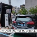 포항시남구치매안심센터 | 포항시 남구 치매안심센터 전기차 충전후기