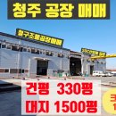 청주공장매매 대1,500평 단독공장300평 호5톤3대 갠츄리10톤 전력100Kw