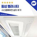 벨라시티 | 횡성 벨라시티 시스템에어컨 설치 후기