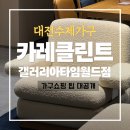 카레클린트(KAAREKLINT) | 대전 카레클린트 갤러리아 타임월드점 방문기 가구 쇼핑 팁 대공개
