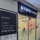 가정루원시티역(89075) | [가정역 피부관리] 뷰티플렉스 루원시티점 / 가정역 바디관리 하체관리 후기