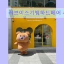 러브이즈기빙하트베어_서면 | 부산 소품샵 추천 러브이즈기빙하트베어 서면점 언제든지 편한 24시간 무인샵
