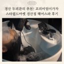 경산 두피관리 추천! 프리미엄이가자 스타필드마켓 경산점 헤어스파 미애 디자이너 후기