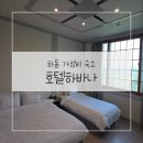 호텔 하바나 | 하동 가성비 숙소 바다뷰 호텔하바나