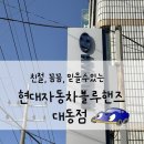 현대자동차 대동점 이미지