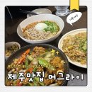 찬라이 | [제주 맛집] 머그라이 구남동 도민맛집 내돈내산 솔직후기