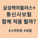 케어플러스원 주식회사 | 삼성케어플러스+통신사보험 활용 후기(feat. S24울트라)