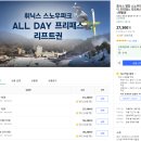 평창 휘닉스파크 알뜰하게 다녀온 후기, 올해 첫 보딩!