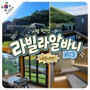 삼진빌라 나 앞 | 가평 풀빌라 라빌라알바니 NC3 내돈내산｜녹수계곡 앞 개별 자쿠지 펜션 후기