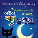 가족 뮤지컬 어린이 캣 이미지