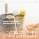 (주)스킨알엑스 | 시카알엑스 율무 인 허니 퓨리파이 스킨 팩 클렌저 율무클렌저로 블랙헤드제거하고 건강하고 매끈한피부...